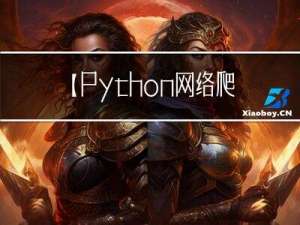 【Python网络爬虫实战②】- Web网页基础