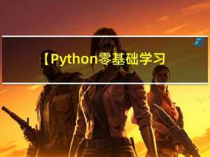 【Python零基础学习入门篇①】——基本语法与变量