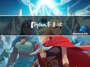 【Python零基础学习入门篇①】——基本语法与变量