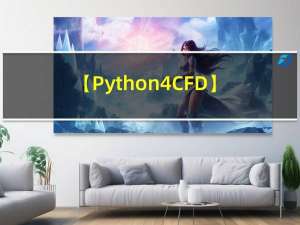 【Python4CFD】笔记step9-12