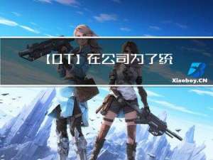 【QT】在公司为了统一代码的风格，那如何在Qt Creater中进行设置