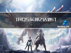 【ROS实操2话题订阅输出乌龟位姿】