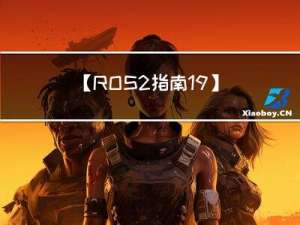 【ROS2指南-19】使用Launch启动/监控多个节点