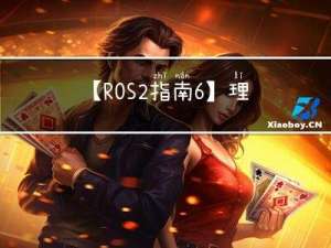 【ROS2指南-6】理解ROS2参数