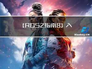 【ROS2指南-8】入门Launch启动脚本