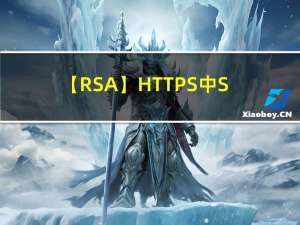 【RSA】HTTPS中SSL/TLS握手时RSA前后端加密流程