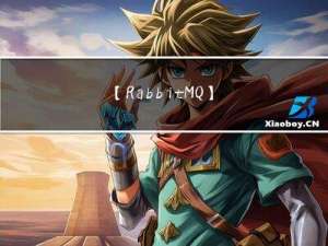 【RabbitMQ】初识消息中间件MQ