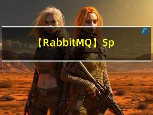【RabbitMQ】SpringBoot整合RabbitMQ实现延迟队列、TTL、DLX死信队列