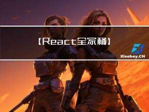 【React全家桶】Flux与Redux