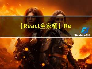 【React全家桶】React-Redux