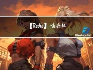 【Redis】哨兵机制（三）