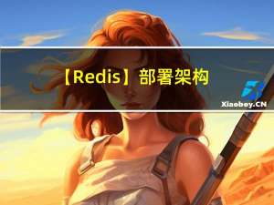 【Redis】部署架构 - 单节点