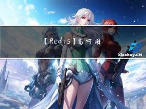 【Redis】高可用架构之哨兵模式 - Sentinel