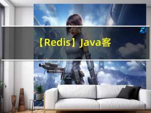 【Redis】Java客户端操作reids数据库