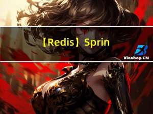 【Redis】SpringBoot整合Redis