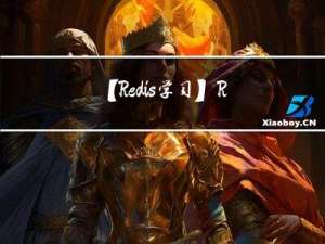 【Redis学习】Redis入门概述