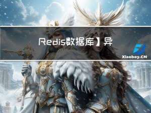 【Redis数据库】异地公网远程登录连接Redis教程