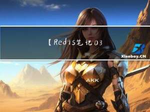 【Redis笔记03】Redis运行环境之Cluster集群模式