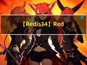 【Redis14】Redis基础：通用命令（一）