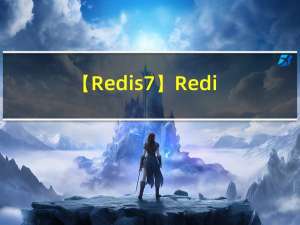 【Redis7】Redis7 复制（重点：复制原理）