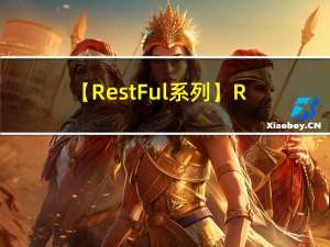【RestFul系列】RestFul学习笔记