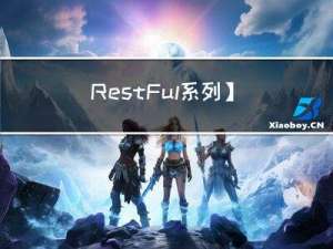 【RestFul系列】RestFul学习笔记