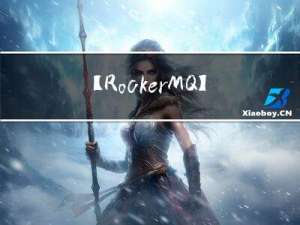 【RockerMQ】001-RockerMQ 概述