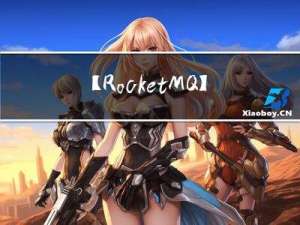 【RocketMQ】事务的实现原理