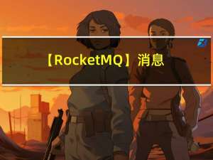 【RocketMQ】消息的拉取
