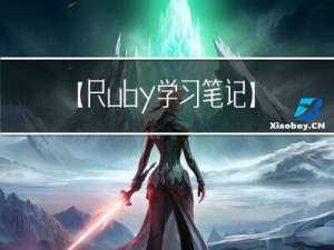 【Ruby学习笔记】14.Ruby File 类和方法及Dir 类和方法