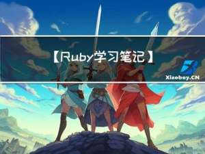 【Ruby学习笔记】24.Ruby JSON及RubyGems