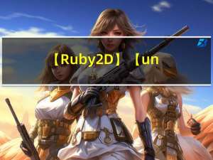 【Ruby 2D】【unity learn】抬头显示血条