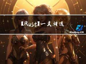 【Rust】一文讲透Rust中的PartialEq和Eq