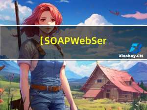【SOAP-WebService系列】SOAP学习笔记