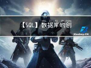 【SQL】数据库的创建，表的创建、更新、删除
