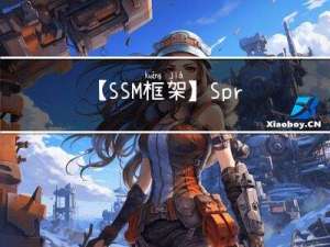 【SSM框架】Spring更简单的存储对象