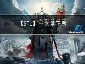 【STL】一文拿下所有C++stl