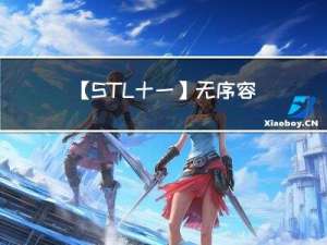 【STL十一】无序容器（哈希容器）—— unordered_map、unordered_set