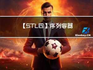 【STL四】序列容器——vector容器