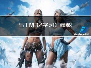【STM32学习】模数转换器——ADC
