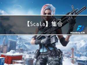 【Scala】集合