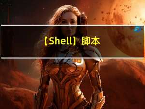 【Shell】脚本