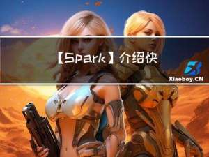 【Spark】介绍 快速入门
