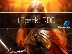 【Spark】RDD缓存机制