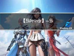 【Spring】—Spring中Bean的配置、作用域