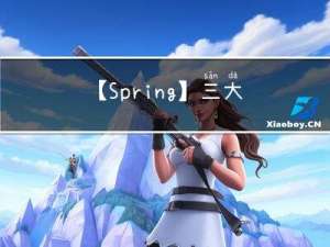 【Spring】三大依赖注入(@Autowired，Setter，构造方法)