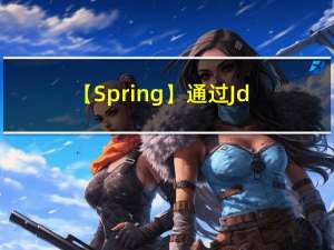 【Spring】通过JdbcTemplate实现CRUD操作