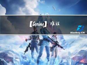 【Spring】难理解的Aop编程 | 入门？