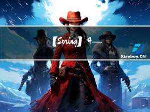 【Spring】4—声明式事务