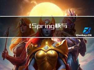 【 Spring 核⼼与设计思想 】